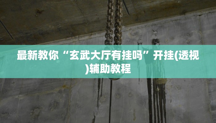 一分钟普及“微信青龙大厅链接房卡透视”详细房卡教程