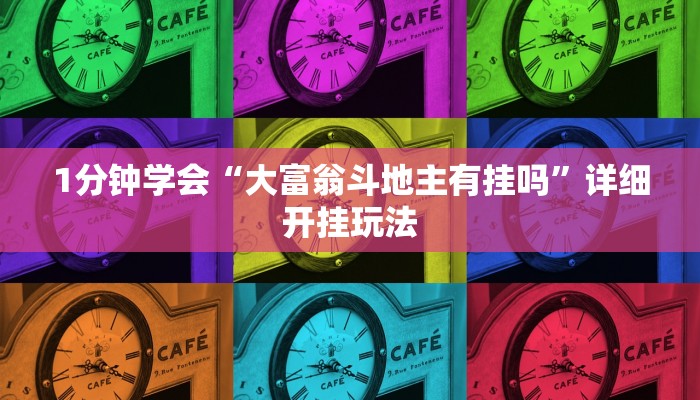 1分钟学会“大富翁斗地主有挂吗”详细开挂玩法