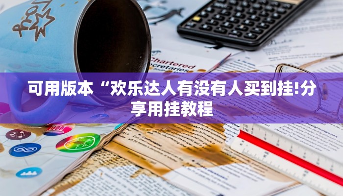 全渠道了解“乐酷副厅房卡如何购买”官方渠道安全