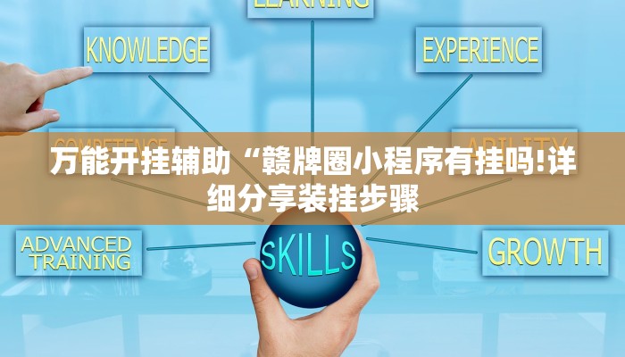 万能开挂辅助“赣牌圈小程序有挂吗!详细分享装挂步骤 万能开挂辅助“赣牌圈小程序有挂吗!详细分享装挂步骤