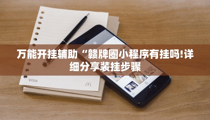 万能开挂辅助“赣牌圈小程序有挂吗!详细分享装挂步骤 万能开挂辅助“赣牌圈小程序有挂吗!详细分享装挂步骤