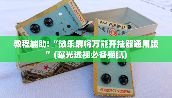 玩家攻略“卡贝大厅房卡怎么买”房卡详细使用教程