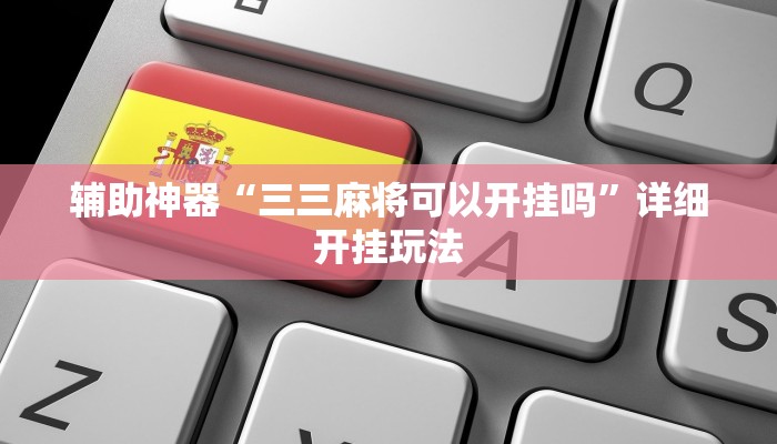 辅助神器“三三麻将可以开挂吗”详细开挂玩法