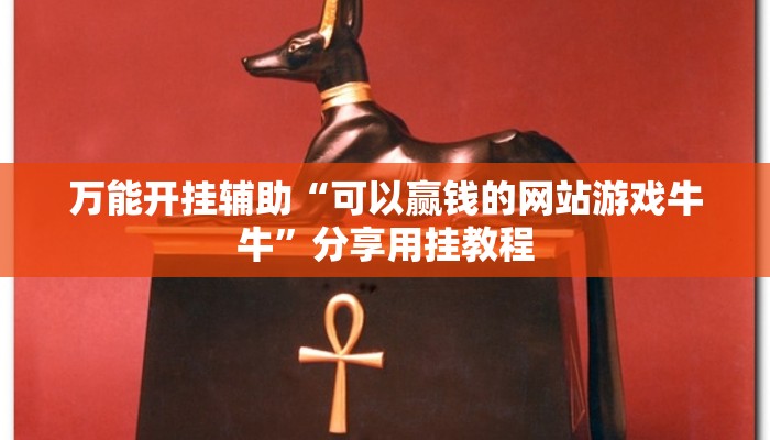 万能开挂辅助“可以赢钱的网站游戏牛牛”分享用挂教程 万能开挂辅助“可以赢钱的网站游戏牛牛”分享用挂教程