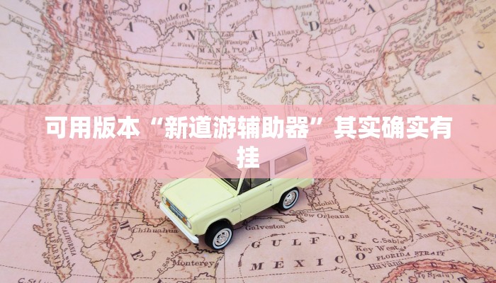 房卡一分钟“新人海大厅房卡
”房卡详细使用教程 房卡一分钟“新人海大厅房卡
”房卡详细使用教程