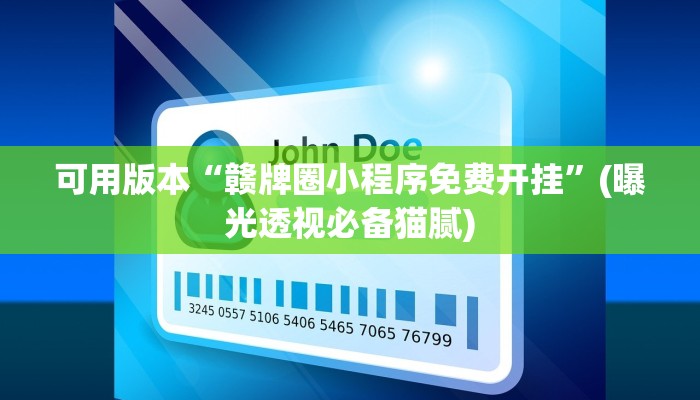 可用版本“赣牌圈小程序免费开挂”(曝光透视必备猫腻) 可用版本“赣牌圈小程序免费开挂”(曝光透视必备猫腻)