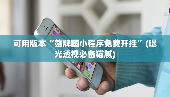 可用版本“赣牌圈小程序免费开挂”(曝光透视必备猫腻) 可用版本“赣牌圈小程序免费开挂”(曝光透视必备猫腻)