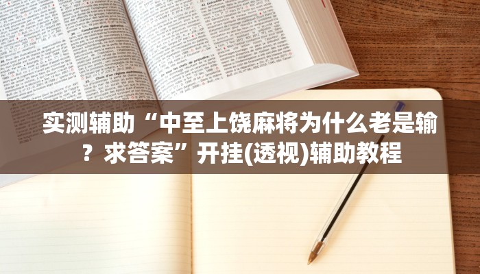 实测辅助“中至上饶麻将为什么老是输？求答案”开挂(透视)辅助教程