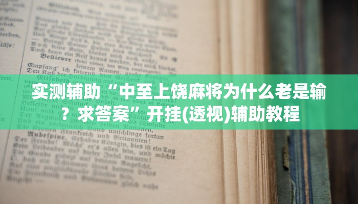 实测辅助“中至上饶麻将为什么老是输?求答案”开挂(透视)辅助教程 实测辅助“中至上饶麻将为什么老是输?求答案”开挂(透视)辅助教程