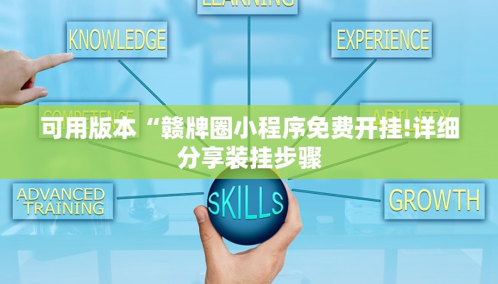 可用版本“赣牌圈小程序免费开挂!详细分享装挂步骤 可用版本“赣牌圈小程序免费开挂!详细分享装挂步骤