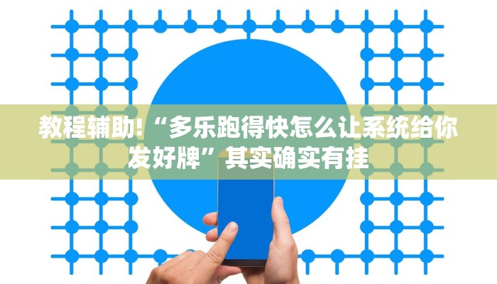 教程辅助!“多乐跑得快怎么让系统给你发好牌”其实确实有挂 教程辅助!“多乐跑得快怎么让系统给你发好牌”其实确实有挂