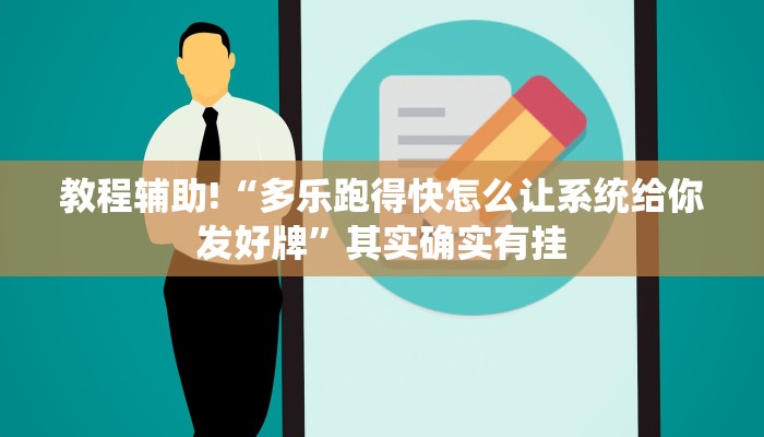 教程辅助!“多乐跑得快怎么让系统给你发好牌”其实确实有挂 教程辅助!“多乐跑得快怎么让系统给你发好牌”其实确实有挂