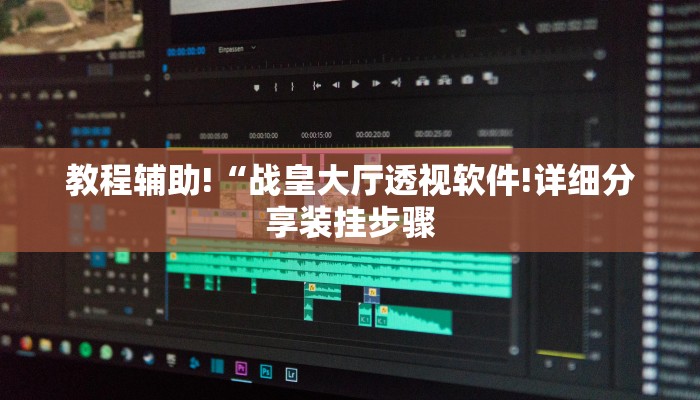 教程辅助!“战皇大厅透视软件!详细分享装挂步骤