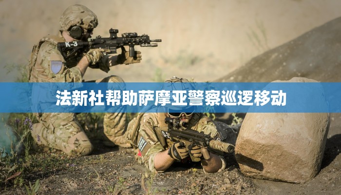 法新社帮助萨摩亚警察巡逻移动 法新社帮助萨摩亚警察巡逻移动