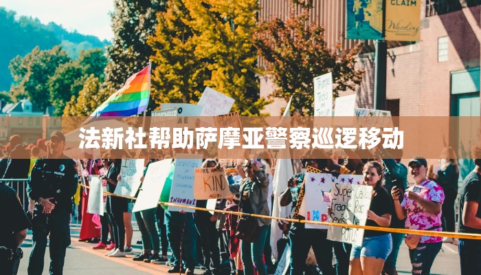 法新社帮助萨摩亚警察巡逻移动 法新社帮助萨摩亚警察巡逻移动