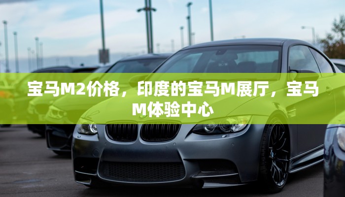 宝马M2价格，印度的宝马M展厅，宝马M体验中心