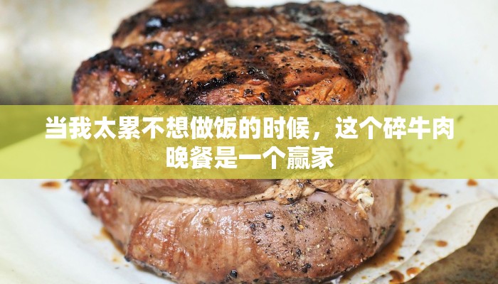 当我太累不想做饭的时候,这个碎牛肉晚餐是一个赢家 当我太累不想做饭的时候,这个碎牛肉晚餐是一个赢家