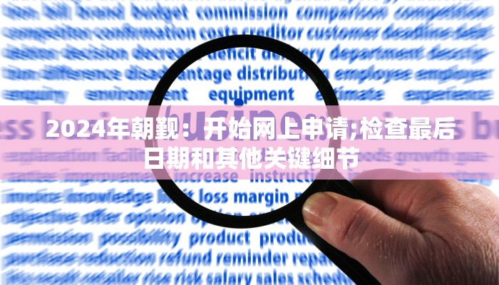 2024年朝觐：开始网上申请;检查最后日期和其他关键细节