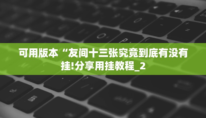四分钟科普“牛魔王大厅怎么买房卡-链接找谁买-