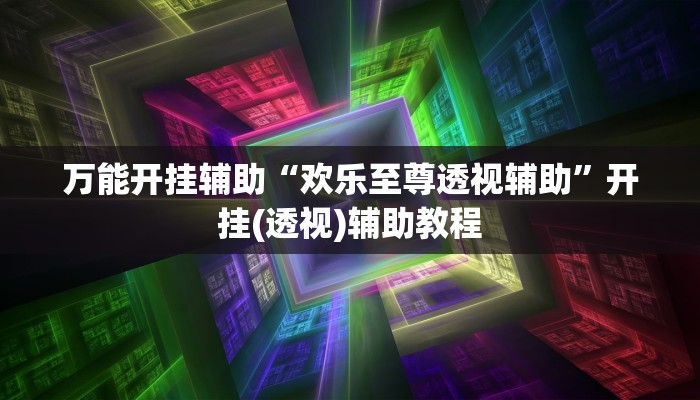 一分钟了解“毛豆大厅房卡
”详细房卡教程 一分钟了解“毛豆大厅房卡
”详细房卡教程