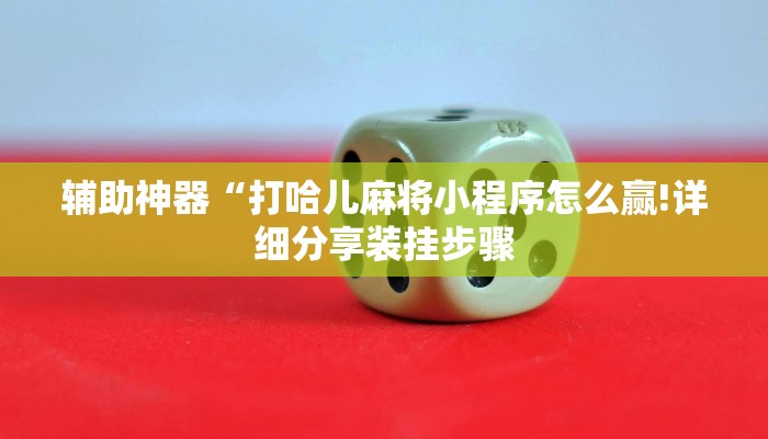 必看教程“微信链接新众亿大厅在哪买房卡-(详细分享开挂教程) 必看教程“微信链接新众亿大厅在哪买房卡-(详细分享开挂教程)