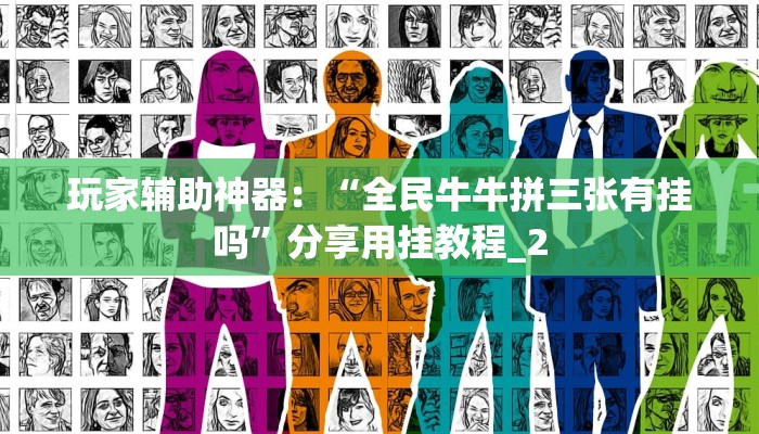 玩家辅助神器：“全民牛牛拼三张有挂吗”分享用挂教程_2