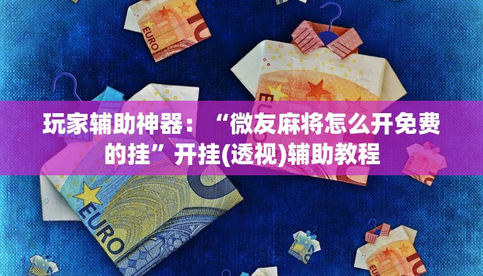 一分钟了解“新蓝鲸拼三张房卡
”房卡详细使用教程