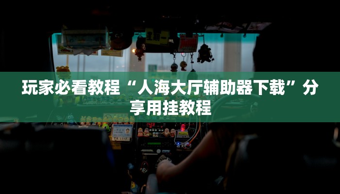 全渠道普及“微信房卡炸金花链接”获取房卡方式