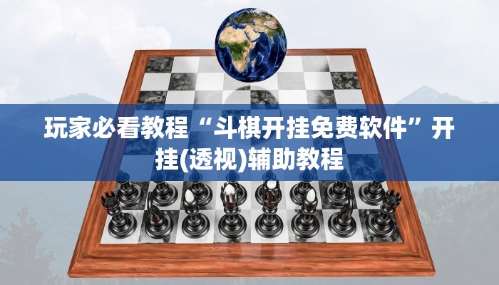玩家必看教程“斗棋开挂免费软件”开挂(透视)辅助教程