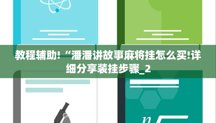教程辅助!“潘潘讲故事麻将挂怎么买!详细分享装挂步骤_2 教程辅助!“潘潘讲故事麻将挂怎么买!详细分享装挂步骤_2