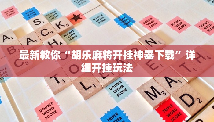 房卡一分钟“微信链接金花新道游大厅房卡
”房卡详细使用教程 房卡一分钟“微信链接金花新道游大厅房卡
”房卡详细使用教程