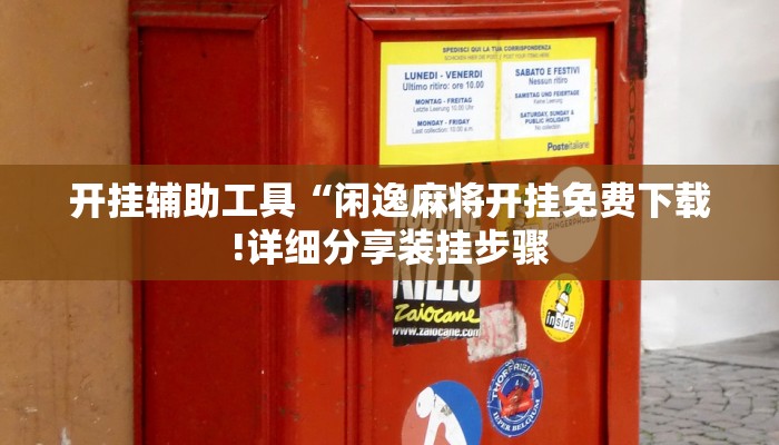 2025最新神器“wepoker辅助透视方法”【正版辅助研发】