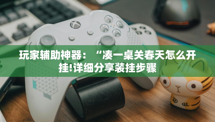 推荐一款“微信上炸金花房间有挂吗-链接教程-