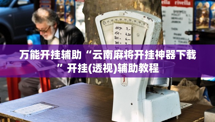 万能开挂辅助“云南麻将开挂神器下载”开挂(透视)辅助教程