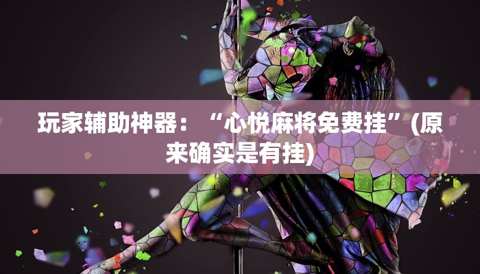 玩家辅助神器:“心悦麻将免费挂”(原来确实是有挂) 玩家辅助神器:“心悦麻将免费挂”(原来确实是有挂)