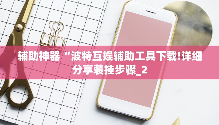 玩家必看教程“全民比鸡开挂怎么开”(曝光透视必备猫腻)