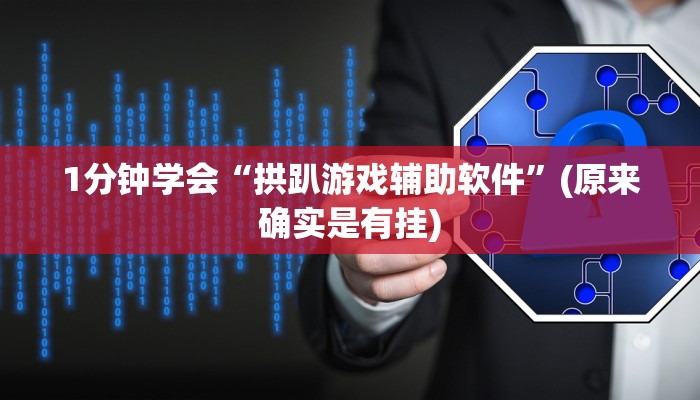 1分钟学会“拱趴游戏辅助软件”(原来确实是有挂)