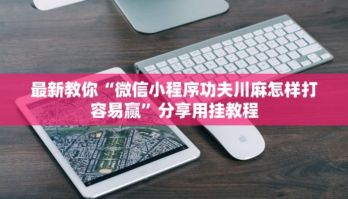 玩家必看教程“全民比鸡开挂怎么开”(曝光透视必备猫腻)