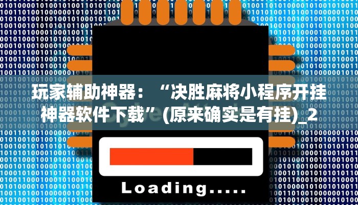 辅助神器！wepoker透视辅助插件！揭秘开挂内幕详情