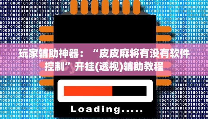 秒懂教程“微信青龙大厅链接房卡透视”获取房卡教程
