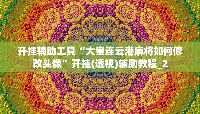 秒懂教程“微信青龙大厅链接房卡透视”获取房卡教程 秒懂教程“微信青龙大厅链接房卡透视”获取房卡教程