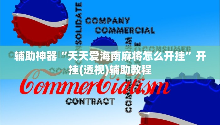 辅助神器“天天爱海南麻将怎么开挂”开挂(透视)辅助教程