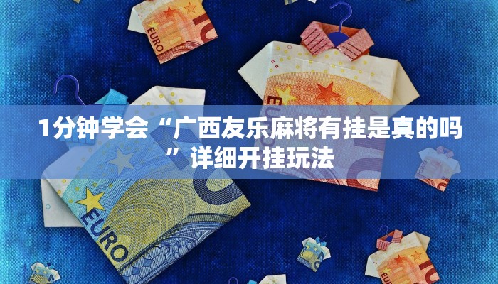 1分钟学会“广西友乐麻将有挂是真的吗”详细开挂玩法