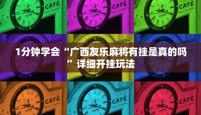 1分钟学会“广西友乐麻将有挂是真的吗”详细开挂玩法