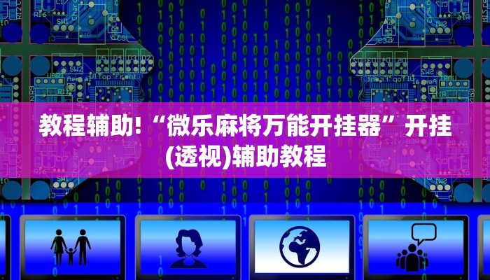 教程辅助!“微乐麻将万能开挂器”开挂(透视)辅助教程