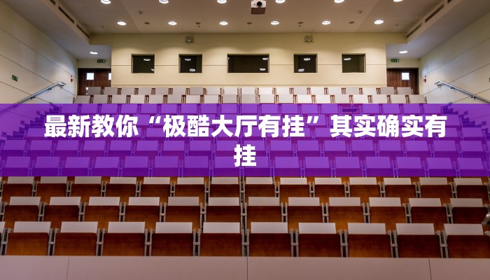 最新教你“极酷大厅有挂”其实确实有挂