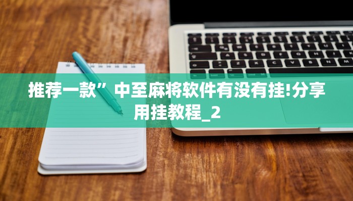 推荐一款”中至麻将软件有没有挂!分享用挂教程_2