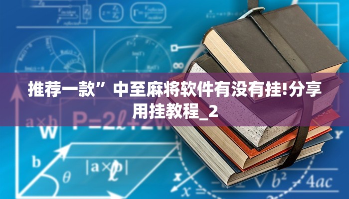 推荐一款”中至麻将软件有没有挂!分享用挂教程_2