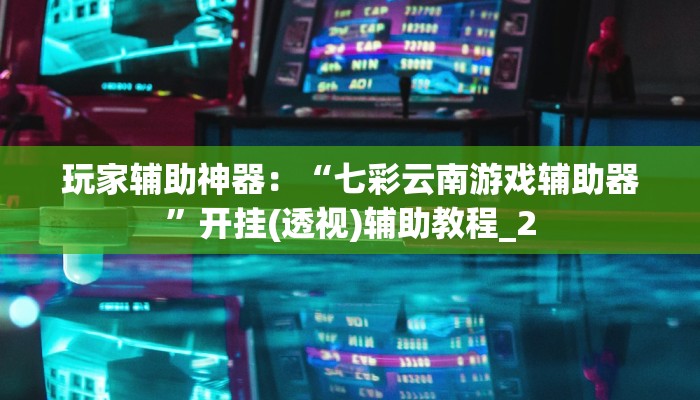 十分讲解!微信链接炸金花的挂怎么开-详细房卡怎么购买教程 十分讲解!微信链接炸金花的挂怎么开-详细房卡怎么购买教程