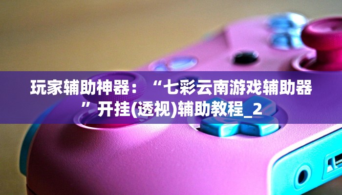 可用版本“中至上饶麻将可以开挂吗”分享用挂教程